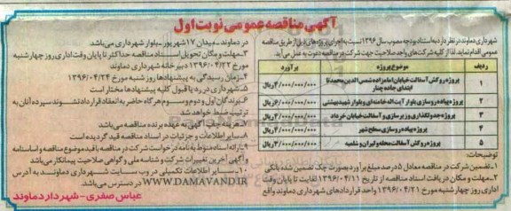 آگهی مناقصه عمومی , مناقصه پروژه روکش آسفالت خیابان امامزاده شمس الدین