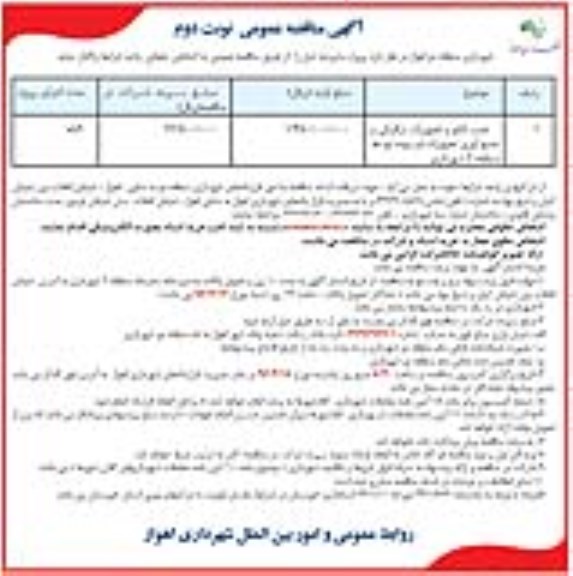 آگهی مناقصه عمومی, مناقصه نصب تابلو و تجهیزات ترافیکی و ... نوبت دوم 