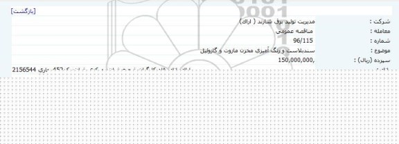 مناقصه سندبلاست و رنگ آمیزی مخزن مازوت و گازوئیل