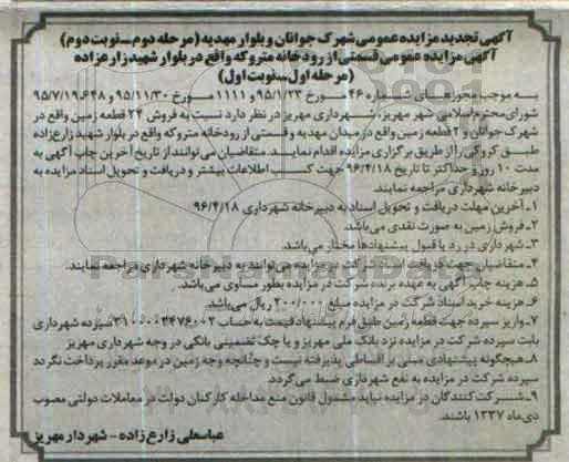 مزایده,مزایده فروش بیست و هفت قطعه زمین 