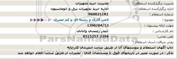 استعلام ,استعلام لامپ گازی و رشته ای و کم مصرف