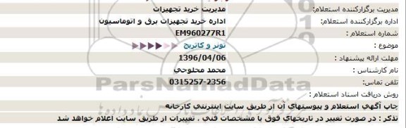 استعلام ، استعلام تونر و كاتریج  