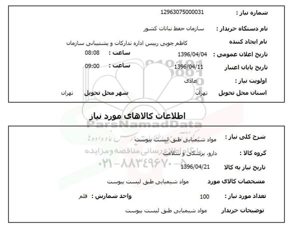 استعلام  مواد شیمیایی