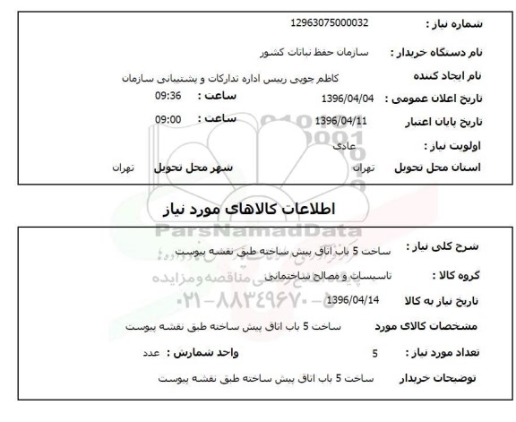 استعلام ساخت 5 باب اتاق پیش ساخته