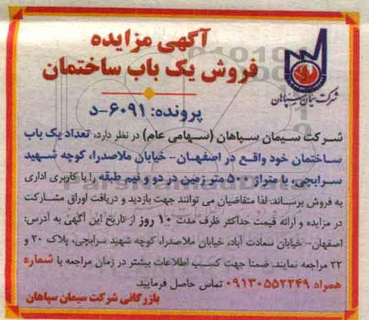 مزایده,مزایده فروش یکباب ساختمان به مساحت 500 مترمربع