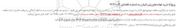 آگهی  ،آگهی پروژه خرید لوله های پلی اتیلن