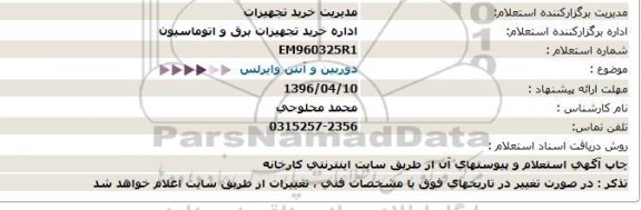 استعلام دوربین و آنتن وایرلس  