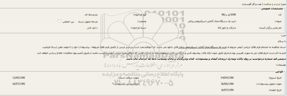 فراخوان خرید یکدستگاه متال آنالایزر اسپکترومتر پرتابل