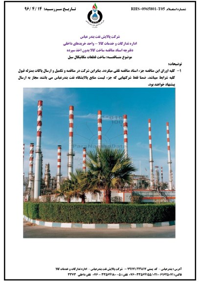 مناقصه، مناقصه ساخت قطعات مکانیکال سیل