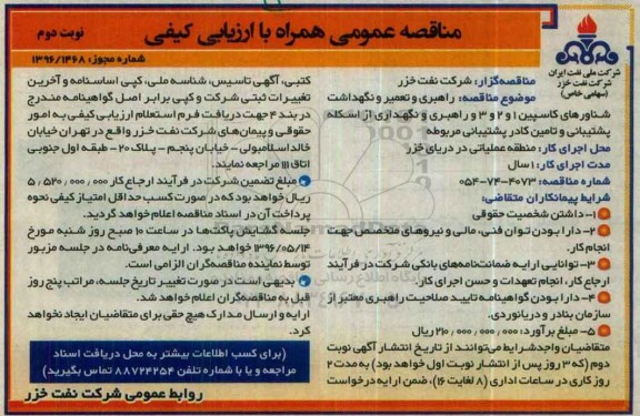 مناقصه عمومی همراه با ارزیابی کیفی، مناقصه عمومی راهبری و تعمیر و نگهداشت شناورهای کاسپین...نوبت دوم 