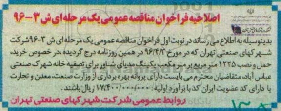 اصلاحیه پروژه خرید ، حمل و نصب 1225 متر مربع بر متر مکعب پکینگ مدیای شناور برای تصفیه خانه 