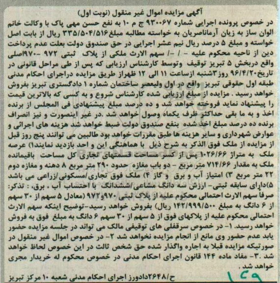 مزایده,مزایده ملک از پلاک ثبتی 972-970 اصلی نوبت اول