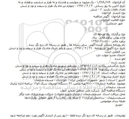 فراخوان مناقصه , فراخوان مناقصه تهیه وتامین ۴۶ دستگاه خودروی سبک  ۸ و ۱۲ ساعته