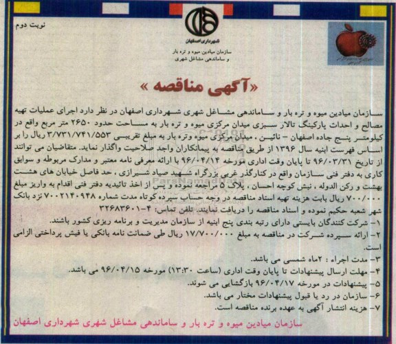 آگهی مناقصه ، مناقصه اجرای عملیات تهیه مصالح و احداث پارکینگ تالار سبزی