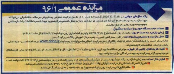 مزایده , مزایده تعداد 43 دستگاه خودرو سبک و سنگین - 96.04.07