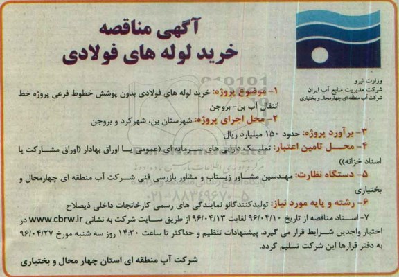 مناقصه , مناقصه خرید لوله های فولادی بدون پوشش خطوط فرعی پروژه خط انتقال آب 