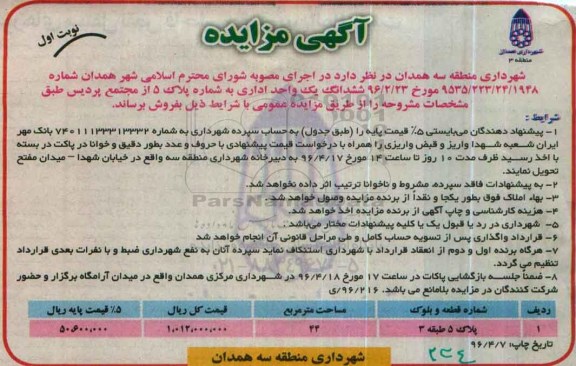 مزایده,مزایده فروش ششدانگ یک واحد اداری مساحت 44 متر 