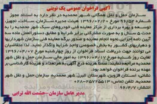 آگهی فراخوان عمومی یک نوبتی ,فراخوان ساخت تجهیز توسعه و بهره برداری از مرکز معاینه فنی خودروهای سبک