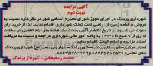 مزایده,مزایده فروش 5 قطعه زمین از اراضی تحت تملک شهرداری نوبت دوم