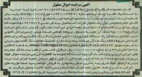 آگهی مزایده اموال منقول ,مزایده یک دستگاه خودرو 
