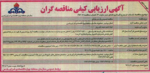 ارزیابی کیفی مناقصه گران , ارزیابی کیفی خدمات ترمیم و نگهداری فضای سبز سایت 3- نوبت دوم 
