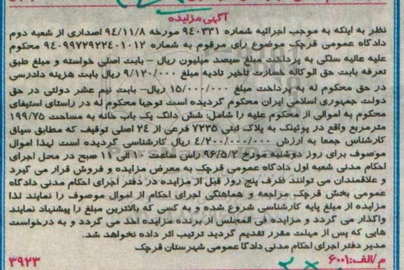 مزایده,مزایده ششدانگ یکباب خانه مساحت 199.75متر 