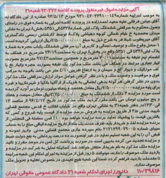 مزایده,مزایده سرقفلی ششدانگ پلاک ثبتی بخش هشت تهران