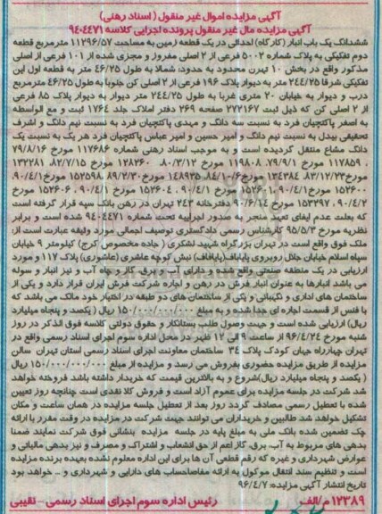 مزایده,مزایده ششدانگ یکباب انبار کارگاه احداثی در زمین 11296.57متر