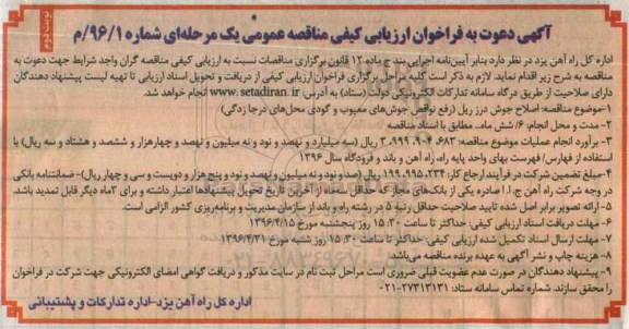 آگهی دعوت به ارزیابی کیفی , فراخوان اصلاح جوش درز ریل ( رفع نواقص جوش های معیوب و گودی محل های درجا زدگی 