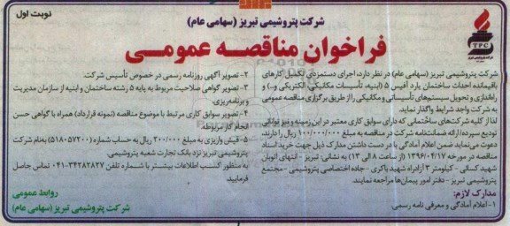 فراخوان مناقصه عمومی, مناقصه اجرای دستمزدی تکمیل کارهای باقیمانده احداث ساختمان یارد آفیس 5 ....