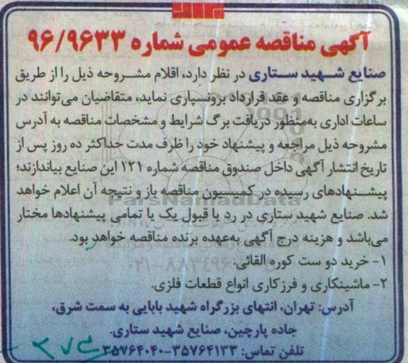 مناقصه , مناقصه خرید دو ست کوره القائی...