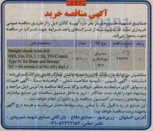 آگهی مناقصه ,مناقصه​ مته برای سوراخکاری برنج 
