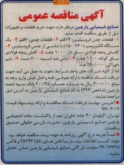 آگهی مناقصه عمومی, مناقصه قطعات چدن فروسیلیس ...