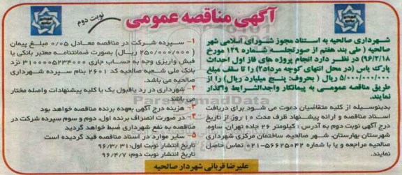آگهی مناقصه عمومی,مناقصه احداث پارک یاس نوبت دوم 