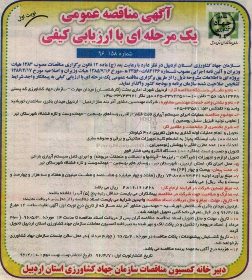 آگهی مناقصه عمومی یک مرحله ای با ارزیابی کیفی,مناقصه  عملیات اجرای سیستم آبیاری تحت فشار اراضی