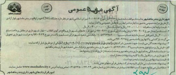 مزایده , مزایده   جایگاه CNG 