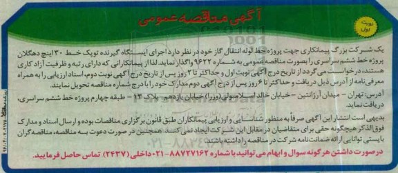 آگهی مناقصه عمومی ,مناقصه پروژه خط لوله انتقال گاز 