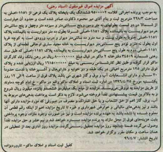 مزایده,مزایده ششدانگ یکباب خانه مساحت 228.3مترمربع