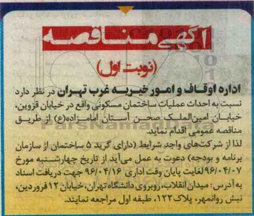 مناقصه , مناقصه احداث عملیات ساختمانی مسکونی  نوبت اول 