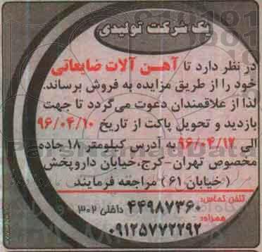 مزایده , مزایده فروش آهن آلات ضایعاتی خود 