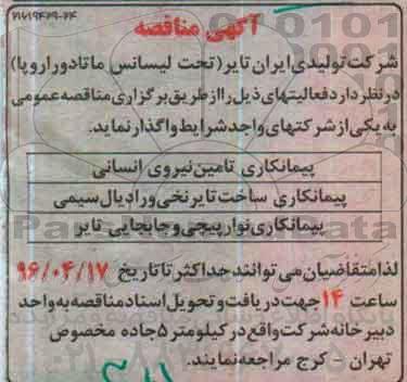 آگهی مناقصه,مناقصه پیمانکاری تامین نیروی انسانی و ...
