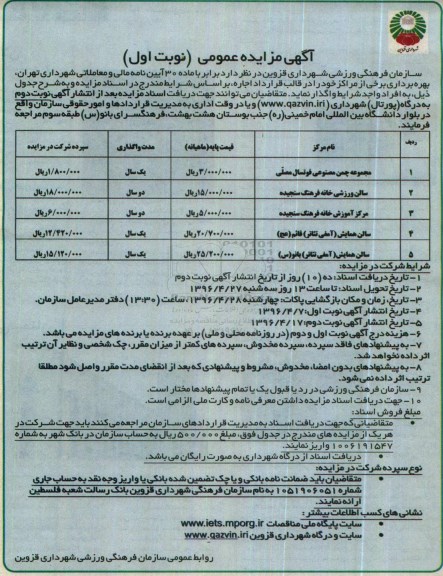 آگهی مزایده عمومی ,مزایده مجموعه چمن مصنوعی فوتسال