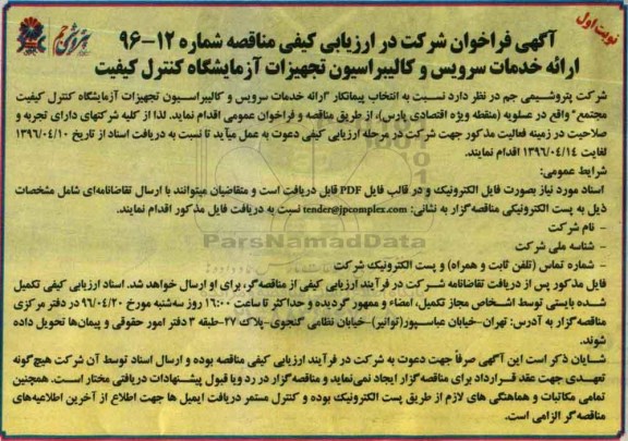 آگهی فراخوان , فراخوان ارائه خدمات سرویس و کالیبراسیون تجهیزات آزمایشگاه کنترل کیفیت 
