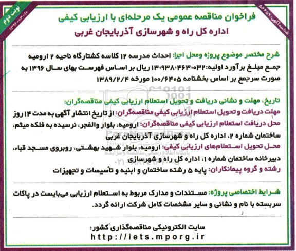 فراخوان مناقصه عمومی یک مرحله ای با ارزیابی کیفی, فراخوان مناقصه احداث مدرسه 12 کلاسه کشتارگاه ناحیه 2 ارومیه نوبت دوم