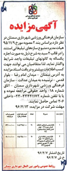 مزایده,مزایده اجاره یكساله به كانونهای تبلیغات