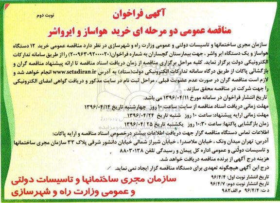 آگهی فراخوان, فراخوان خرید هواساز و ایرواشر نوبت دوم
