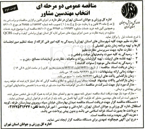 مناقصه عمومی دو مرحله ای ,مناقصه خرید خدمات مشاوره در زمینه نظارت بر حسن اجرای پروژه  نوبت دوم 