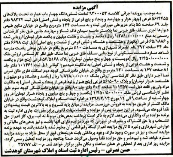 مزایده,مزایده تمامت ششدانگ 4 باب عمارت تحت پلاکهای56.4455 فرعی