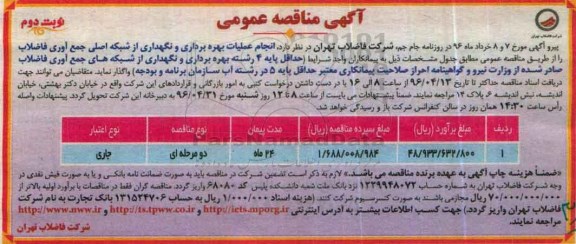 آگهی مناقصه عمومی, مناقصه انجام عملیات بهره برداری و نگهداری از شبکه اصلی جمع آوری فاضلاب - نوبت دوم