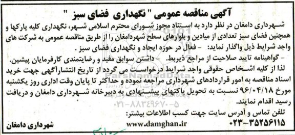 آگهی مناقصه عمومی , مناقصه نگهداری فضای سبز 96.4.7